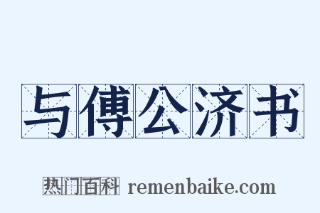 与傅公济书是什么意思的图片